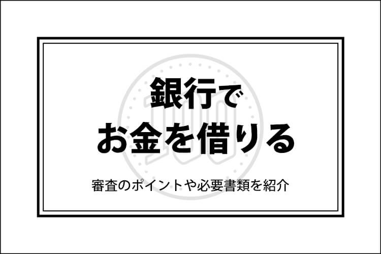 銀行でお金を借りる