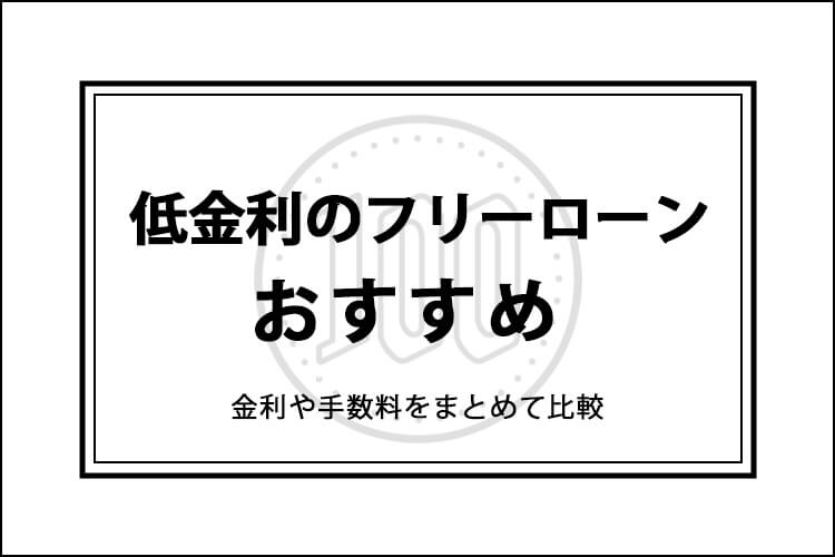 低金利のフリーローンおすすめ