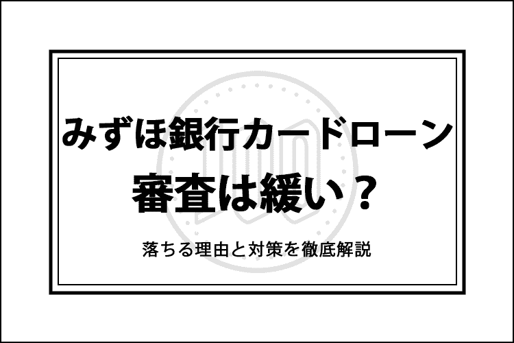 みずほ銀行　緩いのアイキャッチ画像