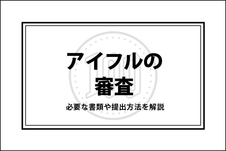 アイフルの審査に必要な書類や提出方法