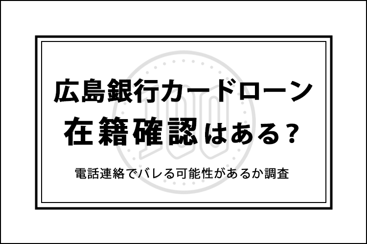 広島銀行カードローンの在籍確認