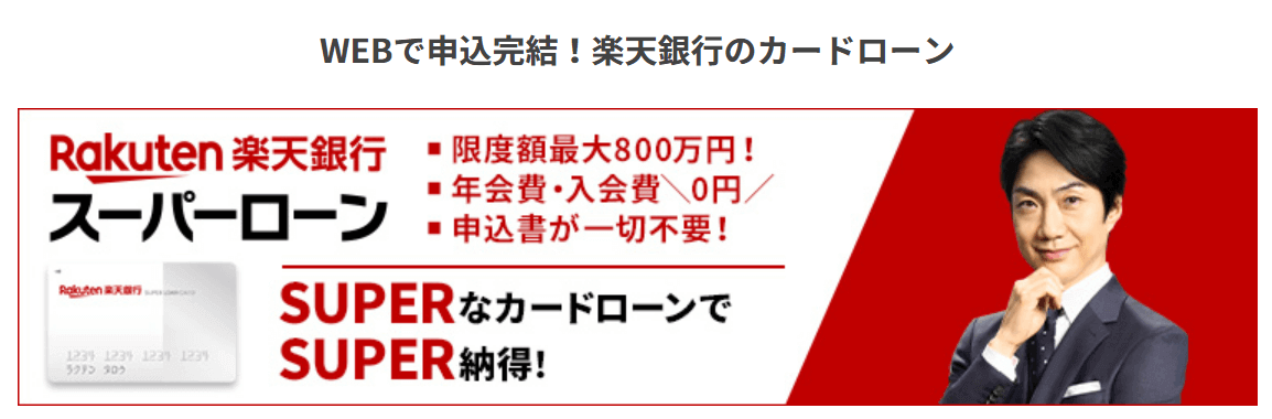 楽天銀行スーパーローンの公式キャプチャ