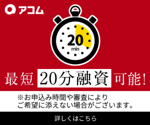 アコムの公式バナー画像
